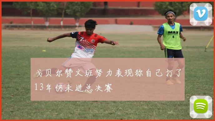 戈贝尔赞文班努力表现称自己打了13年仍未进总决赛