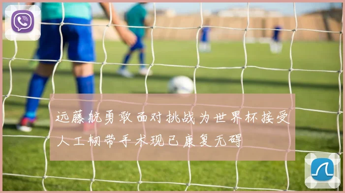 远藤航勇敢面对挑战为世界杯接受人工韧带手术现已康复无碍